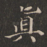 真