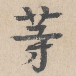 等