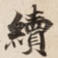 續