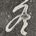 冬