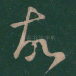 故
