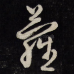 萝