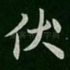 伏