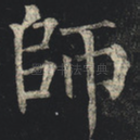 师