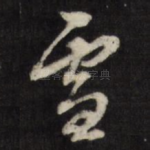 雪