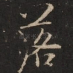 落