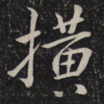 横