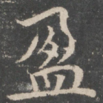 盈
