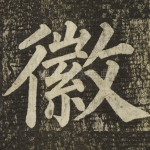 徽