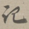 记