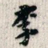 李