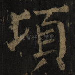 顷