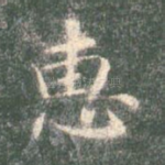 惠