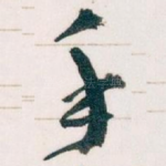 手