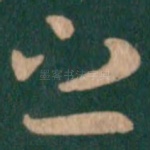 之