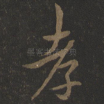 孝