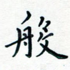 般
