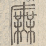 庑