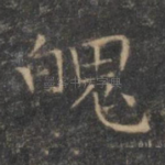 魄