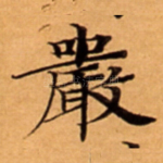 嚴