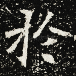 扵