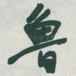 鲁