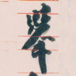 舉