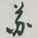 苏