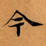 今