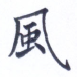 风