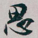 思