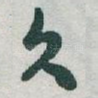 久