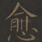 愈