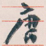 唐