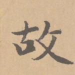 故