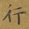 行
