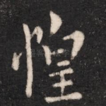 惶
