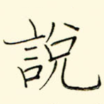说