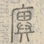 廙