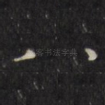 八