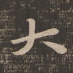 大