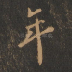 年