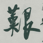 艱