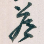 答