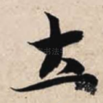 土