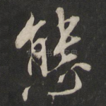 态
