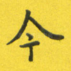 今