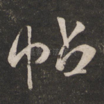 帖
