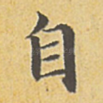 自