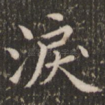 泪